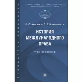 История международного права