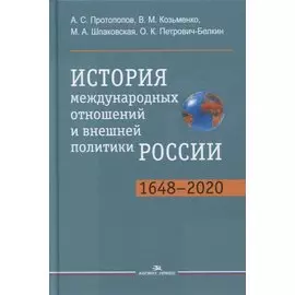 История международных отношений и внешней политики России (1648-2020). Учебник