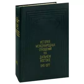 История международных отношений на Дальнем Востоке. 1945 - 1977