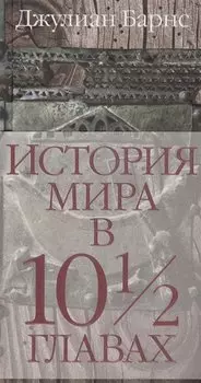 История мира в 10½ главах