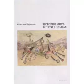 История мира в пяти кольцах