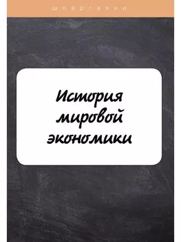 История мировой экономики