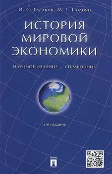 История мировой экономики. Справочник