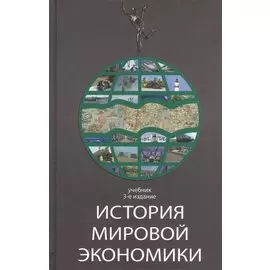 История мировой экономики. Учебник