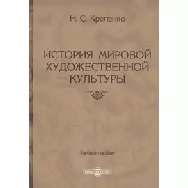 История мировой художественной культуры. Учебное пособие