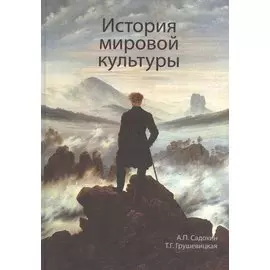 История мировой культуры