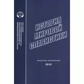 История мировой славистики. Указатель литературы 2010