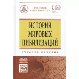 История мировых цивилизаций. Учебное пособие