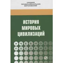 История мировых цивилизаций. Учебное пособие