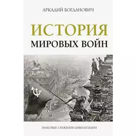 История мировых войн