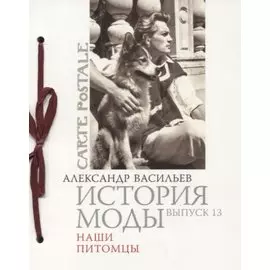 История моды. Выпуск 13. Наши питомцы