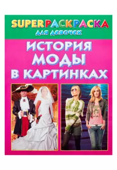 История моды в картинках. Superраскраска для девочек