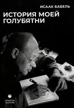 История моей голубятни: сборник