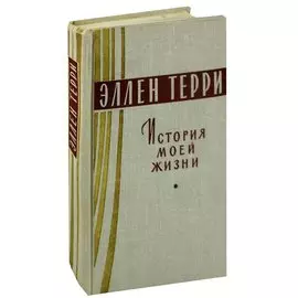 История моей жизни