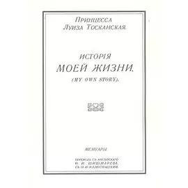 История моей жизни. Мемуары