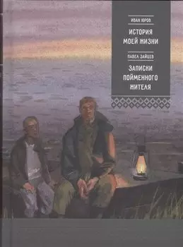 История моей жизни. Записки пойменного жителя