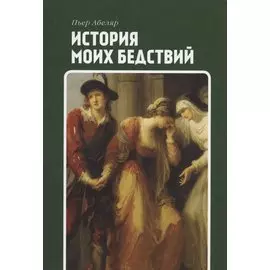 История моих бедствий