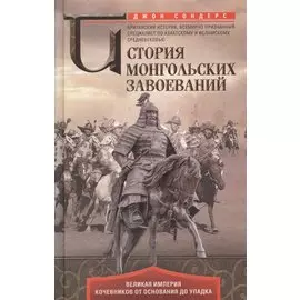 История монгольских завоеваний. Великая империя кочевников от основания до упадка