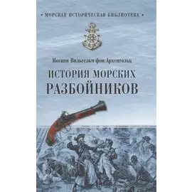 История морских разбойников