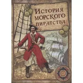 История морского пиратства