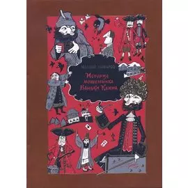 История мошенника Ваньки Каина