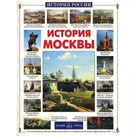 История Москвы