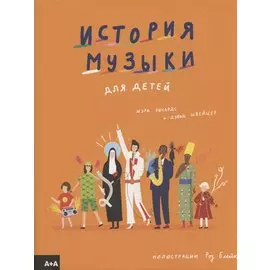 История музыки для детей