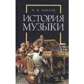 История музыки. Учебное пособие
