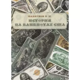 История на банкнотах США