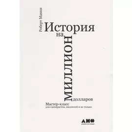 История на миллион долларов: Мастер-класс для сценаристов, писателей и не только