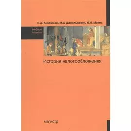 История налогообложения: Учебное пособие