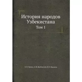 История народов Узбекистана