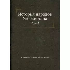 История народов Узбекистана Том 2