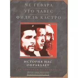 История нас оправдает. Так говарили команданте.