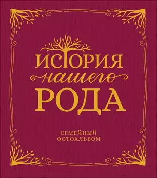 История нашего рода. Семейный фотоальбом