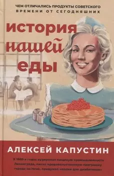 История нашей еды. Чем отличались продукты советского времени от сегодняшних