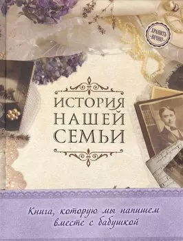 История нашей семьи. Книга, которую мы напишем вместе с бабушкой (оф. 1)