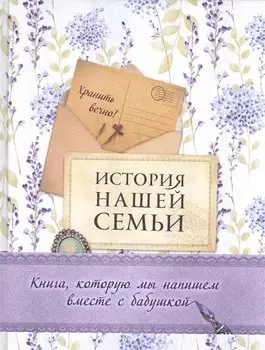 История нашей семьи. Книга, которую мы напишем вместе с бабушкой (оф. 2)