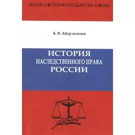 История наследственного права России. Предисловие доктора юридических наук, профессора А.С. Смыкалина.Абдулазизов Б.В.