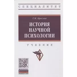 История научной психологии. Учебник