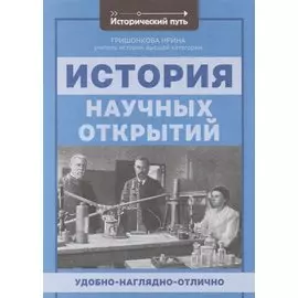 История научных открытий
