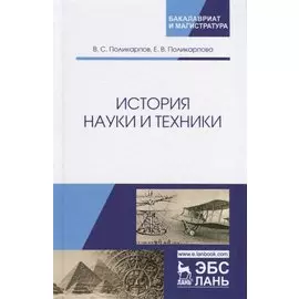 История науки и техники