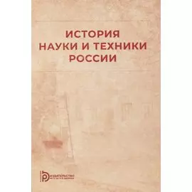 История науки и техники России: учебное пособие