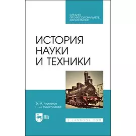 История науки и техники. Учебное пособие