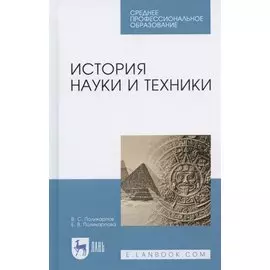 История науки и техники. Учебное пособие для СПО