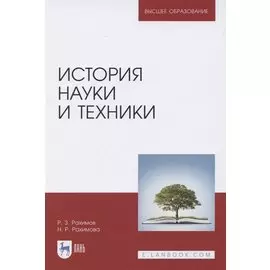 История науки и техники. Учебное пособие для вузов