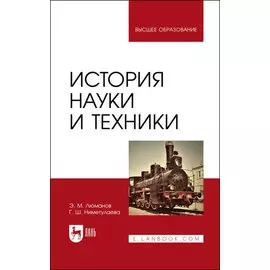 История науки и техники. Учебное пособие для вузов
