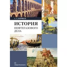 История нефтегазового дела. Учебник