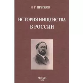 История нищенства в России