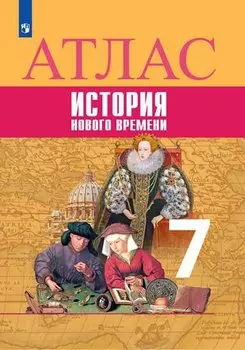 Всеобщая история. История Нового времени. Атлас. 7 класс
